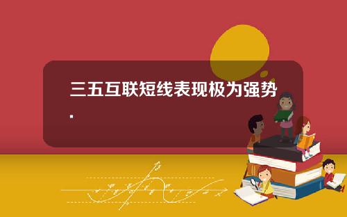 三五互联短线表现极为强势.