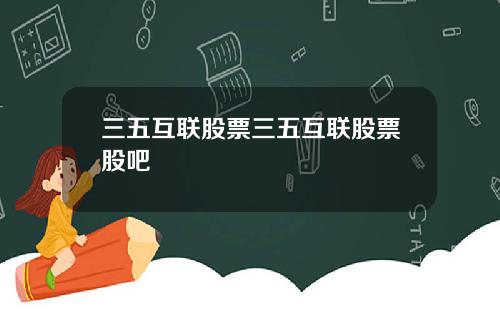 三五互联股票三五互联股票股吧
