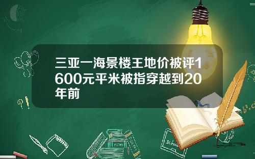 三亚一海景楼王地价被评1600元平米被指穿越到20年前