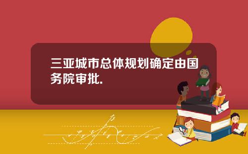 三亚城市总体规划确定由国务院审批.