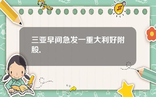三亚早间急发一重大利好附股.