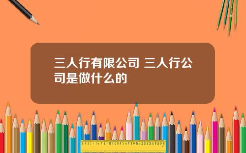三人行有限公司 三人行公司是做什么的