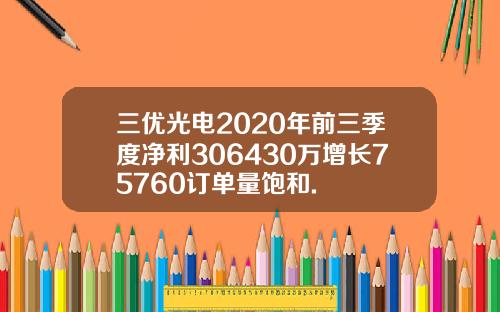 三优光电2020年前三季度净利306430万增长75760订单量饱和.