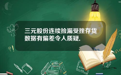三元股份连续捡漏受挫存货数据有偏差令人质疑.