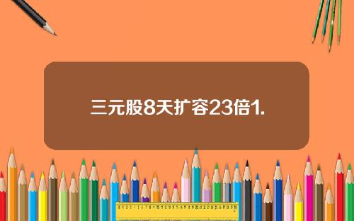 三元股8天扩容23倍1.