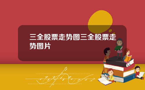 三全股票走势图三全股票走势图片