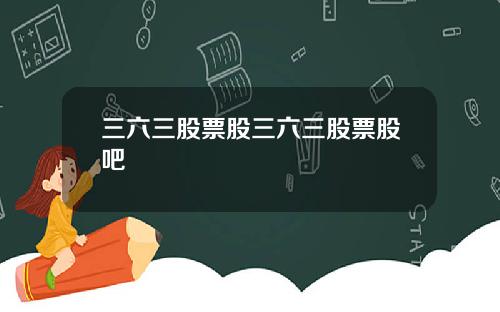 三六三股票股三六三股票股吧