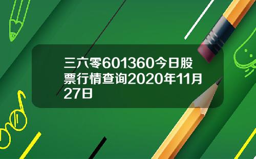 三六零601360今日股票行情查询2020年11月27日