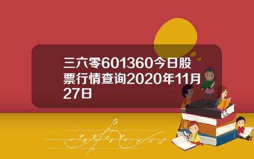 三六零601360今日股票行情查询2020年11月27日