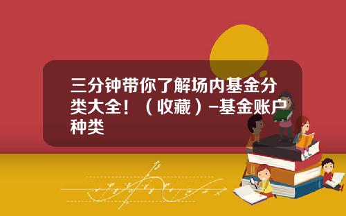 三分钟带你了解场内基金分类大全！（收藏）-基金账户种类