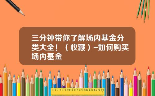 三分钟带你了解场内基金分类大全！（收藏）-如何购买场内基金