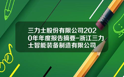 三力士股份有限公司2020年年度报告摘要-浙江三力士智能装备制造有限公司