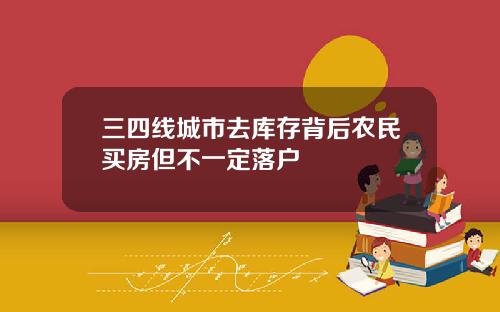 三四线城市去库存背后农民买房但不一定落户