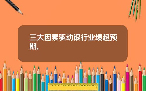 三大因素驱动银行业绩超预期.