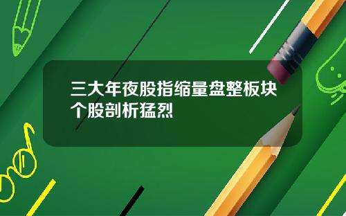 三大年夜股指缩量盘整板块个股剖析猛烈