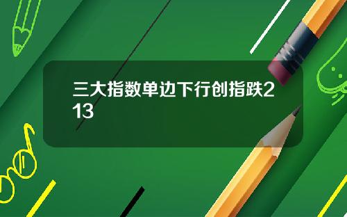 三大指数单边下行创指跌213