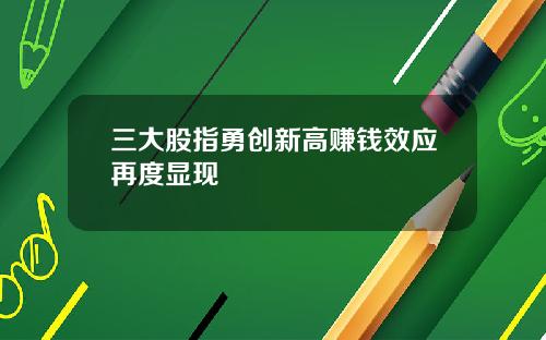 三大股指勇创新高赚钱效应再度显现