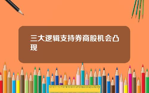 三大逻辑支持券商股机会凸现