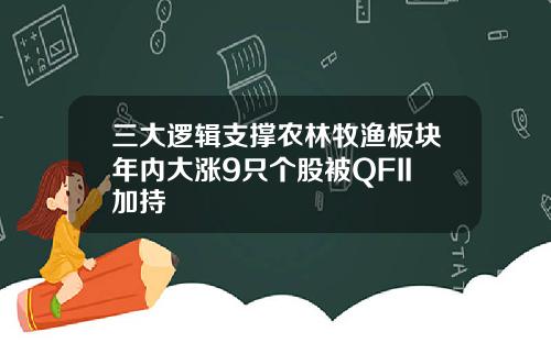 三大逻辑支撑农林牧渔板块年内大涨9只个股被QFII加持