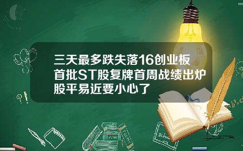 三天最多跌失落16创业板首批ST股复牌首周战绩出炉股平易近要小心了