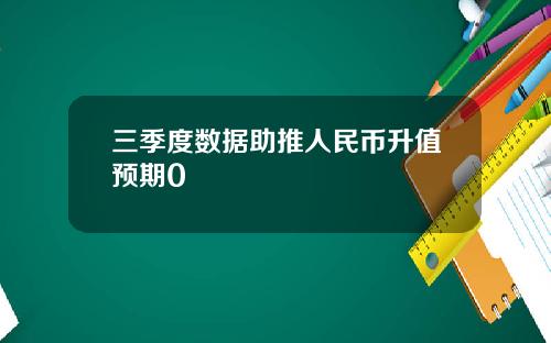 三季度数据助推人民币升值预期0