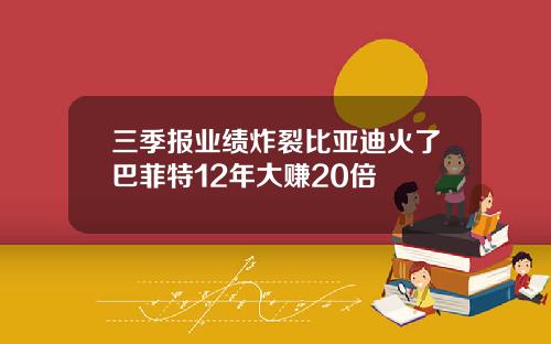 三季报业绩炸裂比亚迪火了巴菲特12年大赚20倍