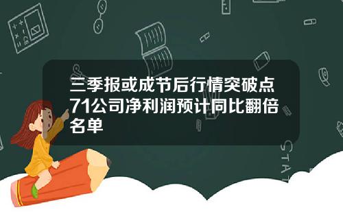 三季报或成节后行情突破点71公司净利润预计同比翻倍名单