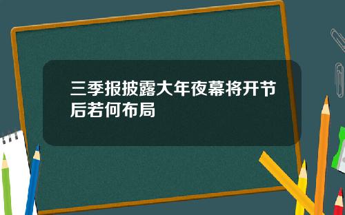 三季报披露大年夜幕将开节后若何布局