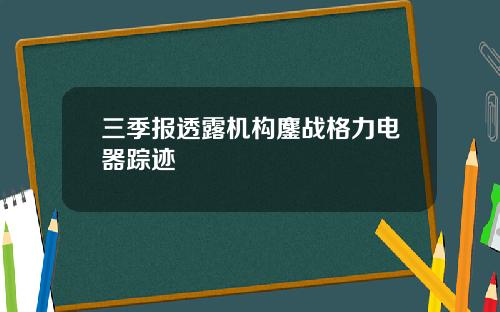 三季报透露机构鏖战格力电器踪迹