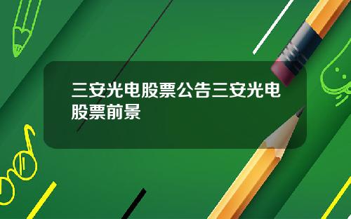 三安光电股票公告三安光电股票前景