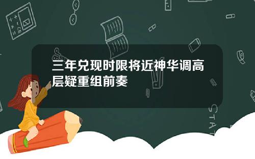 三年兑现时限将近神华调高层疑重组前奏