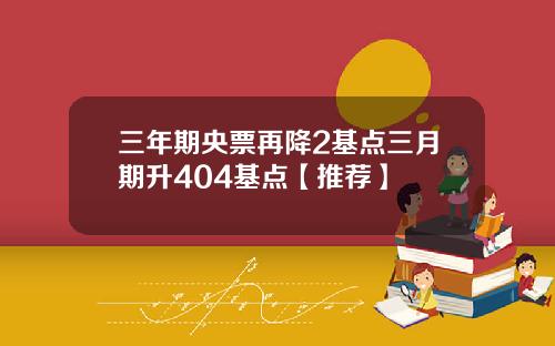 三年期央票再降2基点三月期升404基点【推荐】