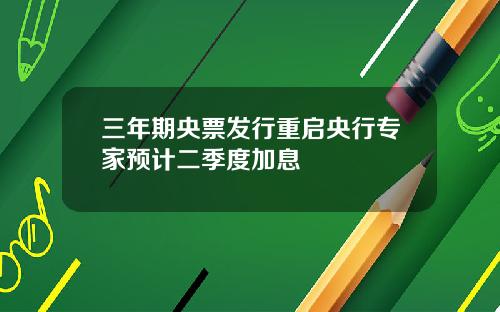 三年期央票发行重启央行专家预计二季度加息