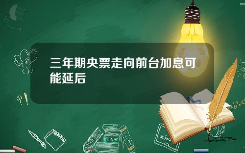 三年期央票走向前台加息可能延后