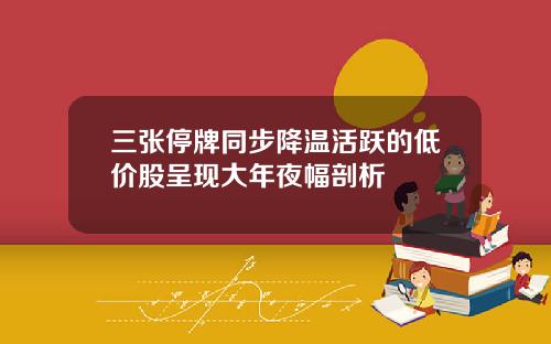 三张停牌同步降温活跃的低价股呈现大年夜幅剖析