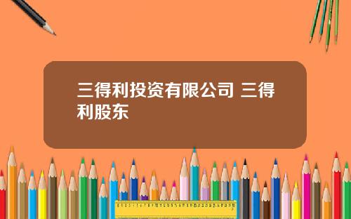 三得利投资有限公司 三得利股东