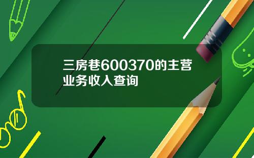 三房巷600370的主营业务收入查询