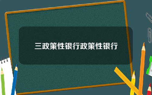 三政策性银行政策性银行