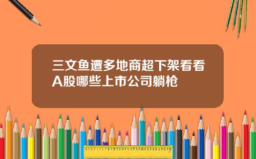 三文鱼遭多地商超下架看看A股哪些上市公司躺枪