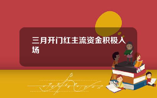 三月开门红主流资金积极入场