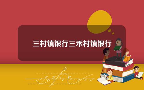 三村镇银行三禾村镇银行