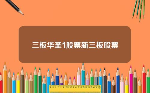 三板华圣1股票新三板股票
