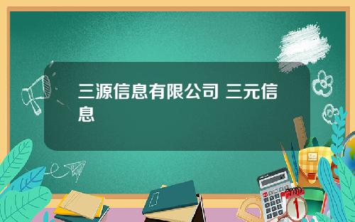 三源信息有限公司 三元信息