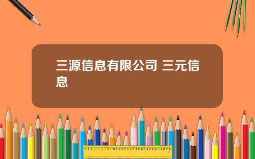 三源信息有限公司 三元信息