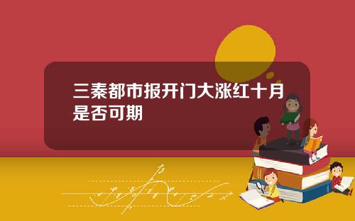 三秦都市报开门大涨红十月是否可期