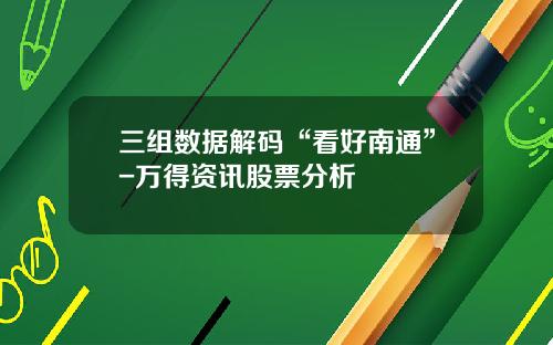 三组数据解码“看好南通”-万得资讯股票分析