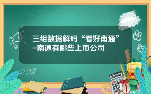 三组数据解码“看好南通”-南通有哪些上市公司
