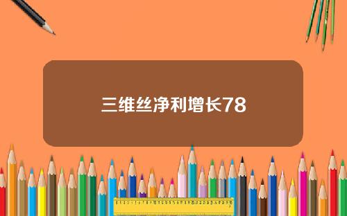 三维丝净利增长78