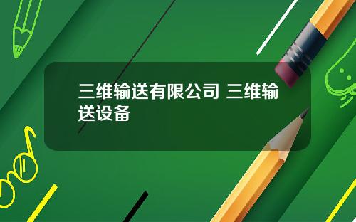 三维输送有限公司 三维输送设备