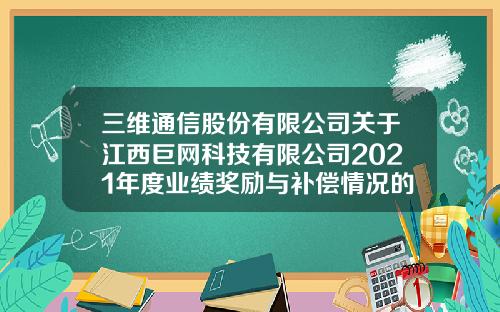 三维通信股份有限公司关于江西巨网科技有限公司2021年度业绩奖励与补偿情况的公告-巨潮资讯网众应互联股票
